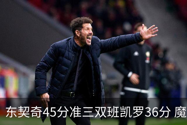 东契奇45分准三双班凯罗36分 魔术憾负独行侠