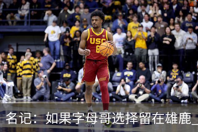 名记：如果字母哥选择留在雄鹿 那球队很可能参与莫兰特交易