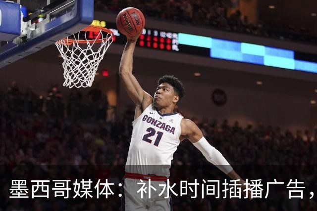 墨西哥媒体：补水时间插播广告，希门尼斯庆祝被掐惹怒墨西哥球迷
