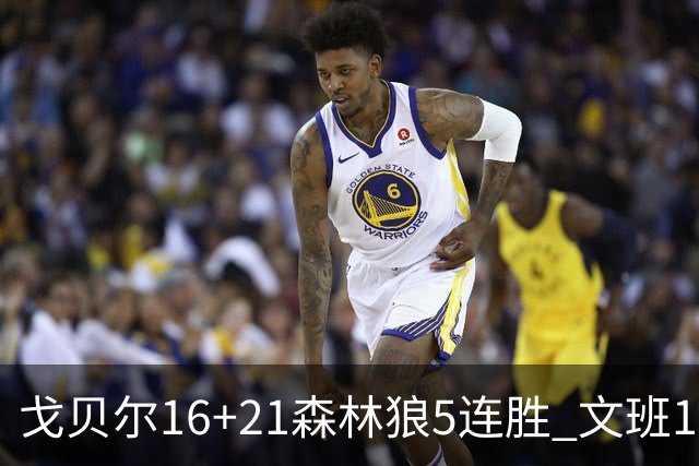 戈贝尔16+21森林狼5连胜 文班12+10马刺15连败