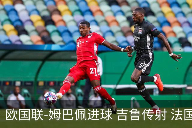 欧国联-姆巴佩进球 吉鲁传射 法国主场2-0夺首胜