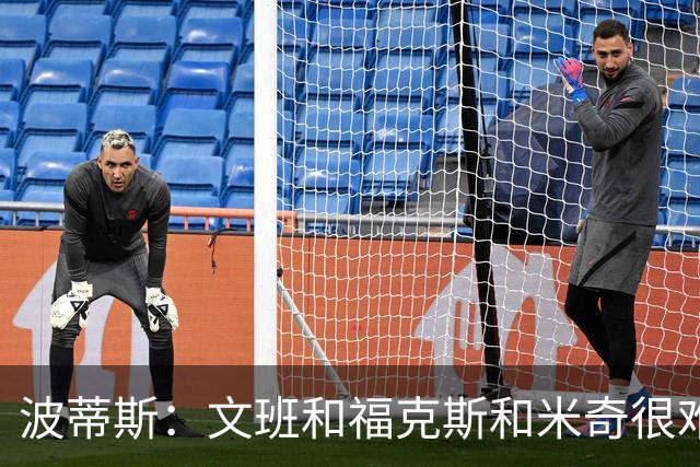 波蒂斯：文班&福克斯&米奇很难说该怪谁 毕竟这是他们首次季后赛