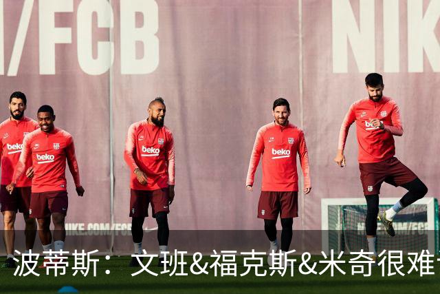 波蒂斯：文班&福克斯&米奇很难说该怪谁 毕竟这是他们首次季后赛