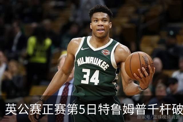 英公赛正赛第5日特鲁姆普千杆破百 3种子晋级4强