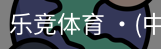 乐竞体育