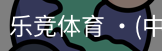 乐竞体育
